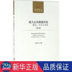 重大公共政策评估:理论、方法与实践:methods and practice of public policy estimate 社会科学总论、学术 李志军主编 新华正版