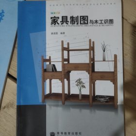 家具制图与木工识图