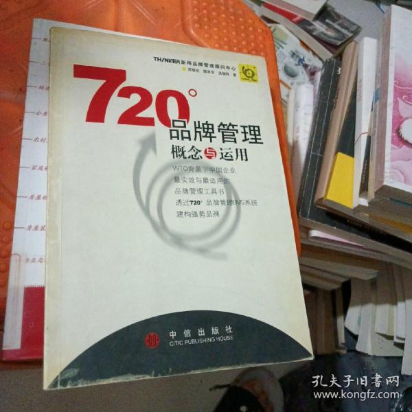 720度品牌管理-概念与运用