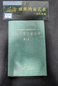 民国外债档案史料 第三卷