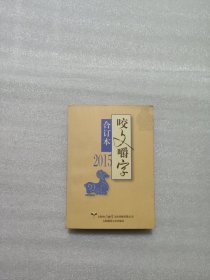 咬文嚼字 2015年合订本