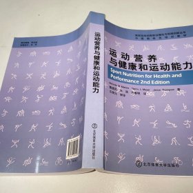 中国教练员培训教材：运动营养与健康和运动能力