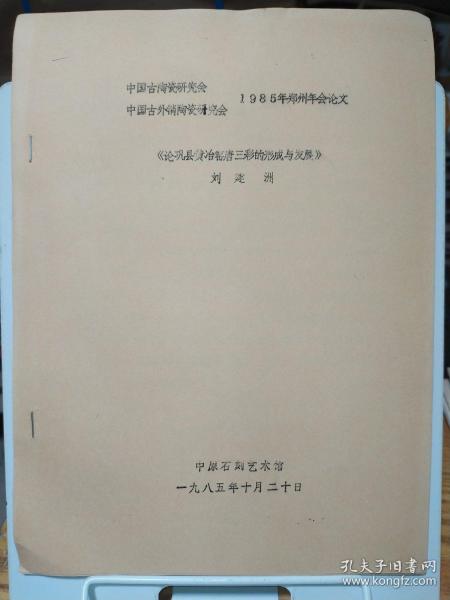 论巩县黄冶窑唐三彩的形成与发展