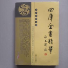 四库全书精华 子部 六