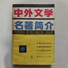 《中外文学名著简介 》（精选名著三百余部，简明介绍作家生平，生动概括作品情节）