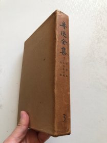 鲁迅全集3 精装带盒子 品好未阅