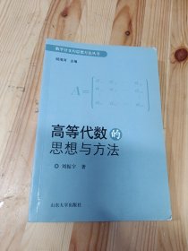 高等代数的思想与方法