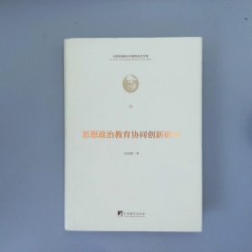 思想政治教育协同创新研究