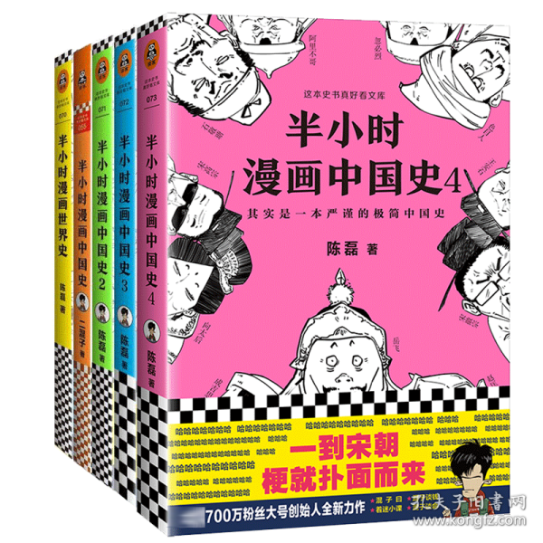 半小时漫画中国史4（看半小时漫画，通五千年历史！一到宋朝，梗就扑面而来！系列第4部）