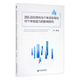 团队目标导向与个体目标导向对个体创造力的影响研究