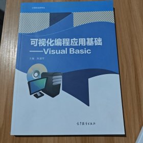 可视化编程应用基础--VisualBasic(计算机应用专业)