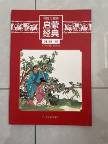 写给儿童的启蒙经典（1）：诗经