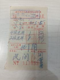 茶文化:1960年龙井茶发票【2级龙井、4级龙井，苏州工艺局开现场会用茶】