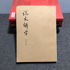 说文解字 附检字 （1963年版）