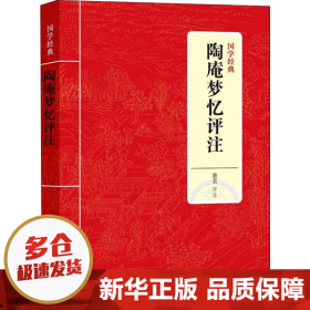 国学经典：陶庵梦忆评注