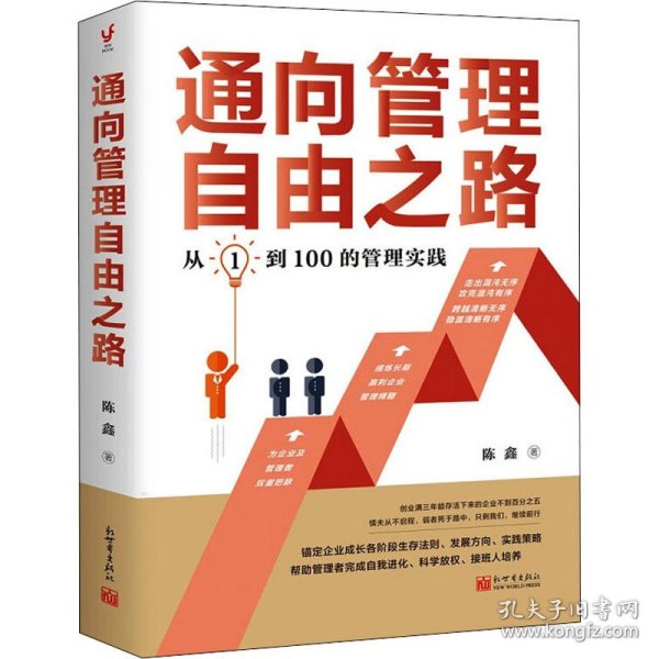 通向管理自由之路（从1到100的管理实践。为企业和管理者双重把脉，提炼长期赢利企业管理精髓，帮助企业快速稳定增长）