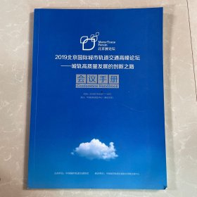 2019北京国际城市轨道交通高峰论坛一城轨高质量发展的创新之路会议手册