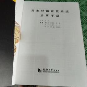 预制轻钢建筑系统实用手册(正版，全新好品，干净整洁完好无缺无划迹)