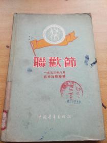 联欢节（精装）1953