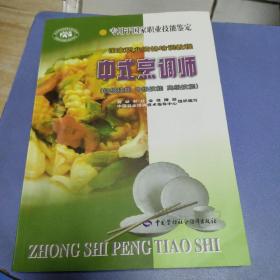 中式烹调师:初级技能 中级技能 高级技能