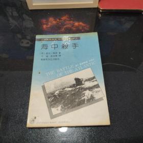 二战纪实丛书：海中杀手