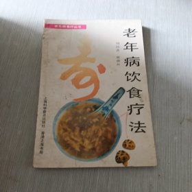 老年病饮食疗法