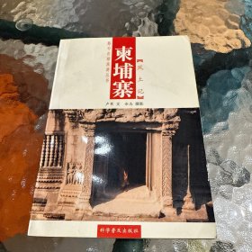 柬埔寨风土记
