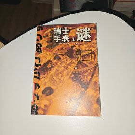 瑞士手表之谜