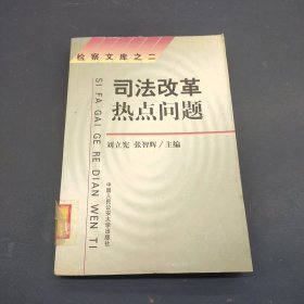 司法改革热点问题