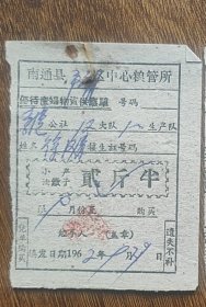 粮食票证：62年南通县中心粮管所产妇大产油馓子伍市斤，1962年南通粮票