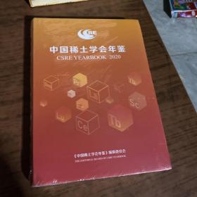 中国稀土学会年鉴(2020) 全新塑封