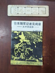 日本随军记者见闻录：太平洋战争......