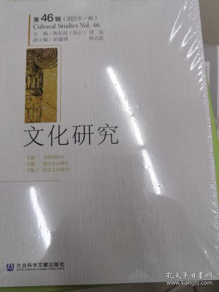 文化研究（第46辑）（2021年·秋）