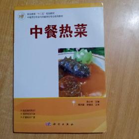 职业教育“十二五”规划教材·中餐烹饪专业与西餐烹饪专业系列教材：中餐热菜