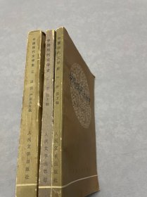 中国现代文学史 1、2、3册 全 一版一印