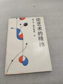 论艺术里的精神 1987年一版一印 中国社会科学出版社