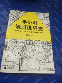 半小时漫画世界史