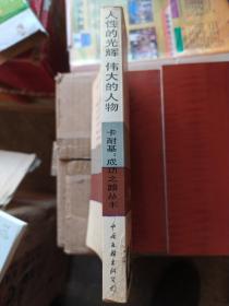 人性的光辉：林肯传——美国历史上最伟大的总统之一。详细的介绍了林肯传奇，苦难，曲折，光辉的一生。
伟大的人物：为卡耐基励志经典丛书之一，人类出版史上的奇迹，20世纪以来最畅销的励志经典，永远不要奢望让世界来适应你，你对了，世界就对了。见贤思齐的力量，成功者的素质在平凡和苦难中逐渐积累、彰显，他们是：莫扎特，哥伦布，大仲马，爱伦坡，马克吐温，欧亨利，爱因斯坦，爱迪生，甘地，嘉宝，莱特兄弟……