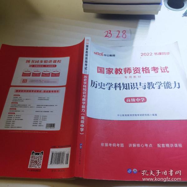 中公版·2017国家教师资格考试专用教材：历史学科知识与教学能力（高级中学）