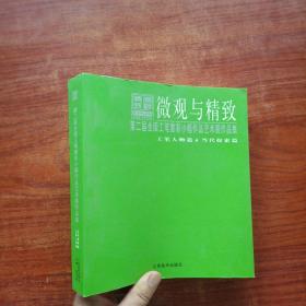 微观与精致 第二届全国工笔重彩小幅作品艺术展作品集