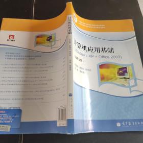 中等职业教育课程改革国家规划新教材：计算机应用基础（Windows XP + Office2003）