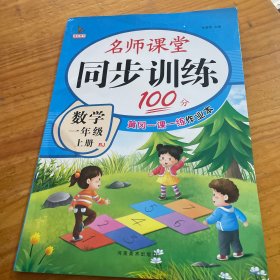 同步训练100分名师课堂一年级上册数学黄冈一课一练作业本人教RJ彩绘版