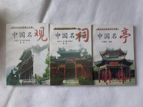 中国名祠 中国名观 中国名亭（3册合售）