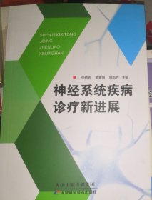 神经系统疾病诊疗新进展（正版全新）