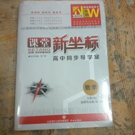 高中同步导学案人教版第一册 课堂新坐标 数学