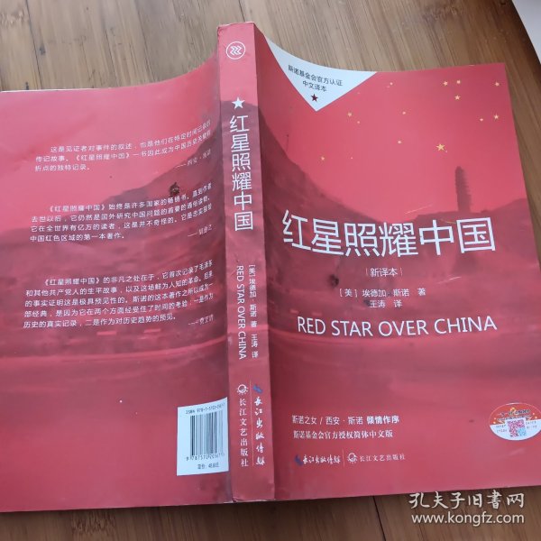 红星照耀中国初中学生课外书名著阅读