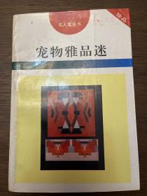 宠物雅品迷