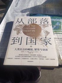 从部落到国家人类社会的崛起、繁荣和衰落