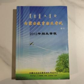 内蒙古教育招生考试增刊 2012年招生章程