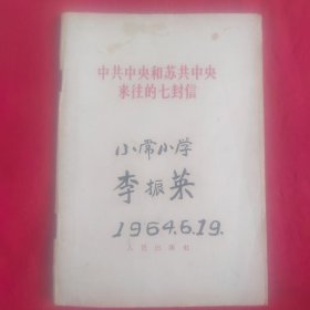 中国共产党和苏共中央来往的七封信 64年第1版太原第1次印刷